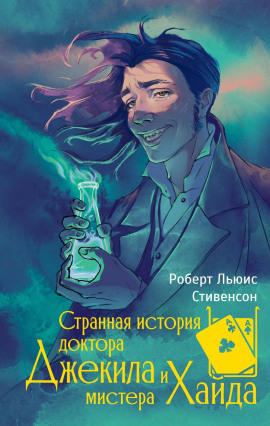 Книга Странная история доктора Джекилла и мистера Хайда