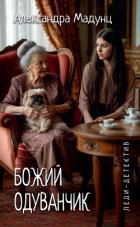 Книга Божий одуванчик