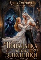 Книга Попаданка в теле Злодейки (СИ)